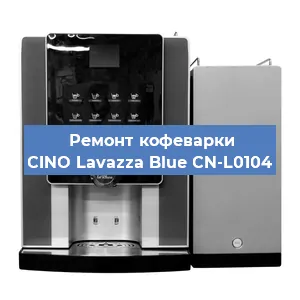 Замена жерновов на кофемашине CINO Lavazza Blue CN-L0104 в Красноярске